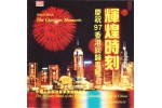 #0047 輝煌時刻 慶祝97香港回歸專輯 中國人民解放軍軍樂團精選集